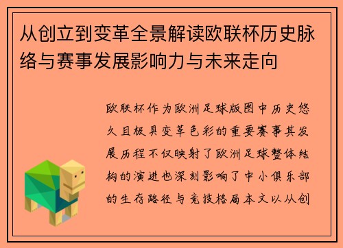 从创立到变革全景解读欧联杯历史脉络与赛事发展影响力与未来走向