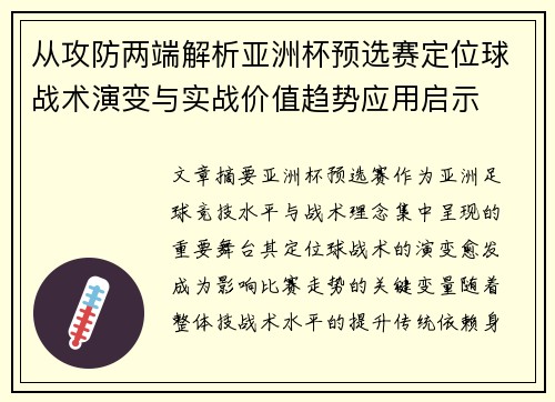 从攻防两端解析亚洲杯预选赛定位球战术演变与实战价值趋势应用启示