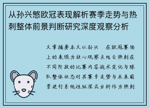 从孙兴慜欧冠表现解析赛季走势与热刺整体前景判断研究深度观察分析
