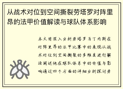从战术对位到空间撕裂劳塔罗对阵里昂的法甲价值解读与球队体系影响 从战术对位到空间撕裂劳塔罗对阵里昂的法甲价值解读与球队体系影响