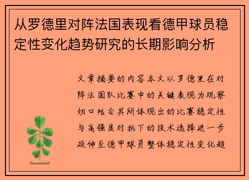 从罗德里对阵法国表现看德甲球员稳定性变化趋势研究的长期影响分析 从罗德里对阵法国表现看德甲球员稳定性变化趋势研究的长期影响分析