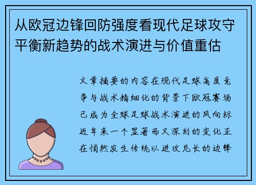 从欧冠边锋回防强度看现代足球攻守平衡新趋势的战术演进与价值重估 从欧冠边锋回防强度看现代足球攻守平衡新趋势的战术演进与价值重估