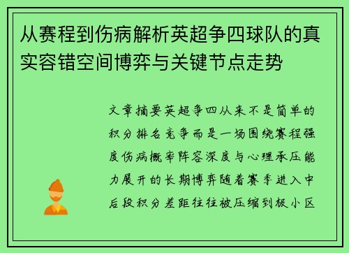 从赛程到伤病解析英超争四球队的真实容错空间博弈与关键节点走势