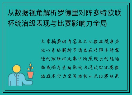 从数据视角解析罗德里对阵多特欧联杯统治级表现与比赛影响力全局 从数据视角解析罗德里对阵多特欧联杯统治级表现与比赛影响力全局