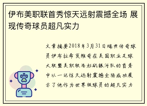 伊布美职联首秀惊天远射震撼全场 展现传奇球员超凡实力