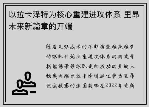 以拉卡泽特为核心重建进攻体系 里昂未来新篇章的开端