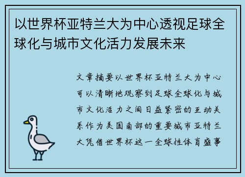 以世界杯亚特兰大为中心透视足球全球化与城市文化活力发展未来