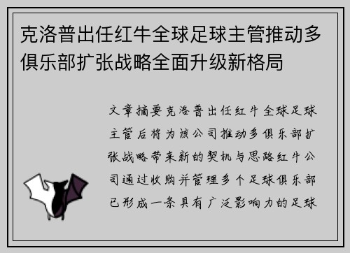 克洛普出任红牛全球足球主管推动多俱乐部扩张战略全面升级新格局 克洛普出任红牛全球足球主管推动多俱乐部扩张战略全面升级新格局