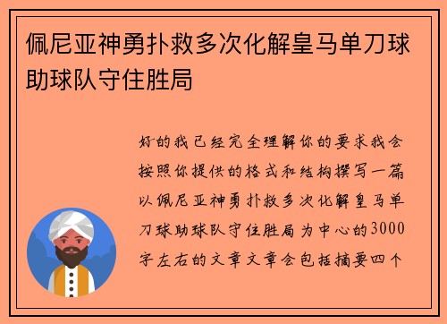 佩尼亚神勇扑救多次化解皇马单刀球助球队守住胜局 佩尼亚神勇扑救多次化解皇马单刀球助球队守住胜局