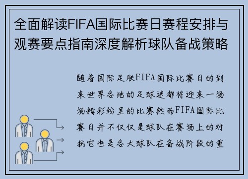 全面解读FIFA国际比赛日赛程安排与观赛要点指南深度解析球队备战策略