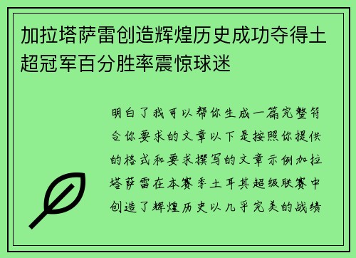 加拉塔萨雷创造辉煌历史成功夺得土超冠军百分胜率震惊球迷