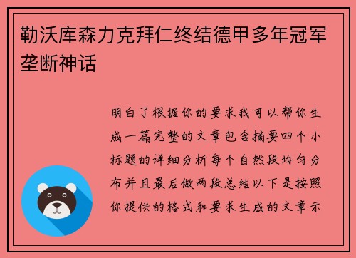 勒沃库森力克拜仁终结德甲多年冠军垄断神话 勒沃库森力克拜仁终结德甲多年冠军垄断神话