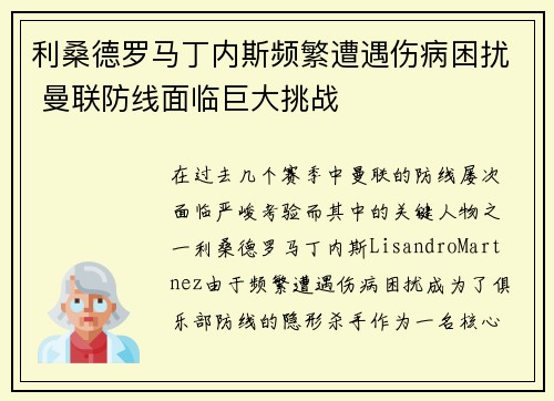 利桑德罗马丁内斯频繁遭遇伤病困扰 曼联防线面临巨大挑战 利桑德罗马丁内斯频繁遭遇伤病困扰 曼联防线面临巨大挑战