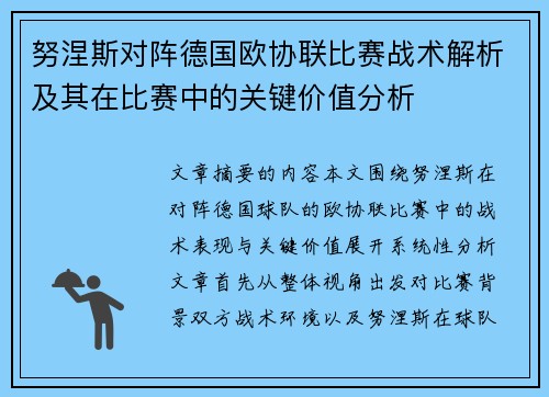 努涅斯对阵德国欧协联比赛战术解析及其在比赛中的关键价值分析