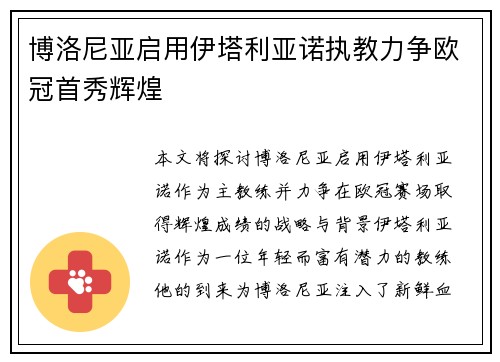 博洛尼亚启用伊塔利亚诺执教力争欧冠首秀辉煌 博洛尼亚启用伊塔利亚诺执教力争欧冠首秀辉煌