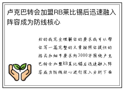 卢克巴转会加盟RB莱比锡后迅速融入阵容成为防线核心