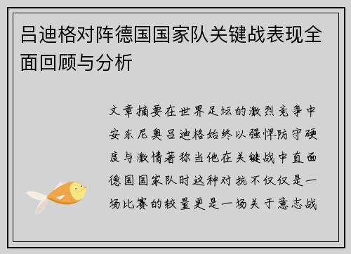 吕迪格对阵德国国家队关键战表现全面回顾与分析 吕迪格对阵德国国家队关键战表现全面回顾与分析