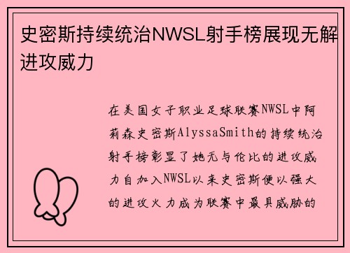 史密斯持续统治NWSL射手榜展现无解进攻威力