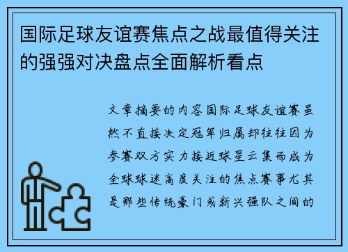 国际足球友谊赛焦点之战最值得关注的强强对决盘点全面解析看点
