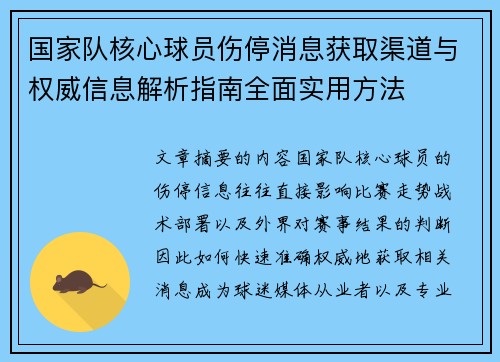 国家队核心球员伤停消息获取渠道与权威信息解析指南全面实用方法
