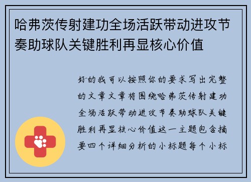 哈弗茨传射建功全场活跃带动进攻节奏助球队关键胜利再显核心价值 哈弗茨传射建功全场活跃带动进攻节奏助球队关键胜利再显核心价值
