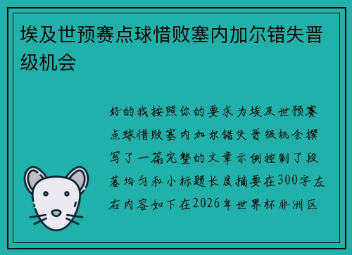 埃及世预赛点球惜败塞内加尔错失晋级机会