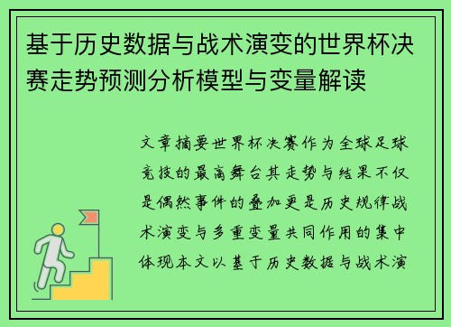 基于历史数据与战术演变的世界杯决赛走势预测分析模型与变量解读