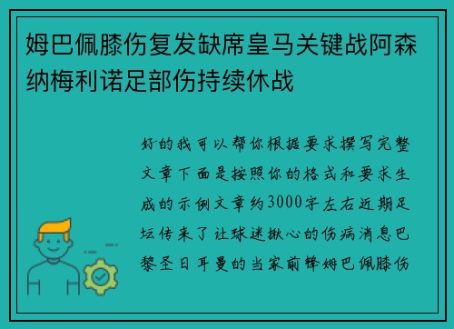 姆巴佩膝伤复发缺席皇马关键战阿森纳梅利诺足部伤持续休战 姆巴佩膝伤复发缺席皇马关键战阿森纳梅利诺足部伤持续休战
