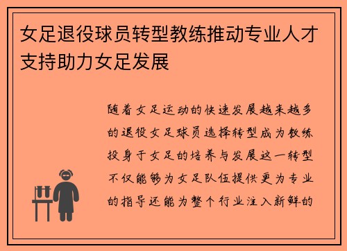 女足退役球员转型教练推动专业人才支持助力女足发展 女足退役球员转型教练推动专业人才支持助力女足发展