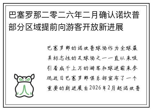 巴塞罗那二零二六年二月确认诺坎普部分区域提前向游客开放新进展 巴塞罗那二零二六年二月确认诺坎普部分区域提前向游客开放新进展