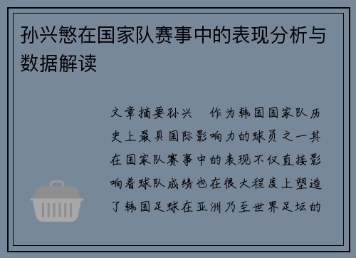 孙兴慜在国家队赛事中的表现分析与数据解读