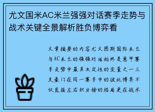 尤文国米AC米兰强强对话赛季走势与战术关键全景解析胜负博弈看 尤文国米AC米兰强强对话赛季走势与战术关键全景解析胜负博弈看
