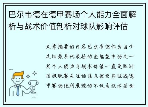 巴尔韦德在德甲赛场个人能力全面解析与战术价值剖析对球队影响评估