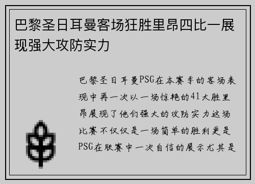 巴黎圣日耳曼客场狂胜里昂四比一展现强大攻防实力