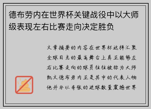 德布劳内在世界杯关键战役中以大师级表现左右比赛走向决定胜负