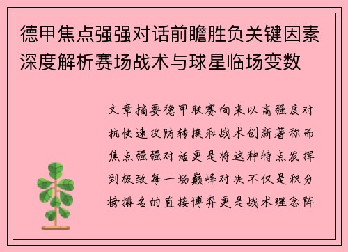 德甲焦点强强对话前瞻胜负关键因素深度解析赛场战术与球星临场变数