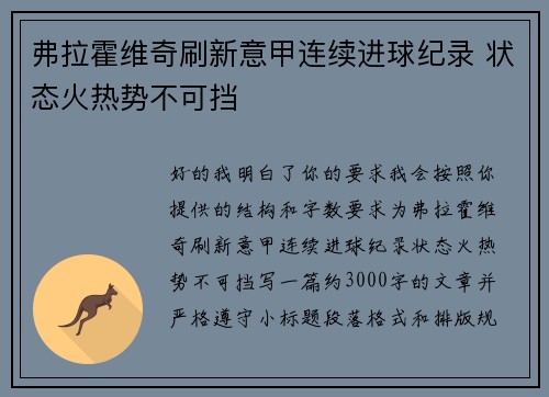 弗拉霍维奇刷新意甲连续进球纪录 状态火热势不可挡