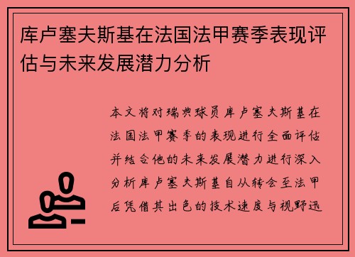库卢塞夫斯基在法国法甲赛季表现评估与未来发展潜力分析