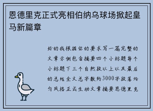 恩德里克正式亮相伯纳乌球场掀起皇马新篇章