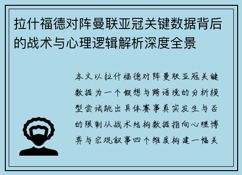 拉什福德对阵曼联亚冠关键数据背后的战术与心理逻辑解析深度全景 拉什福德对阵曼联亚冠关键数据背后的战术与心理逻辑解析深度全景