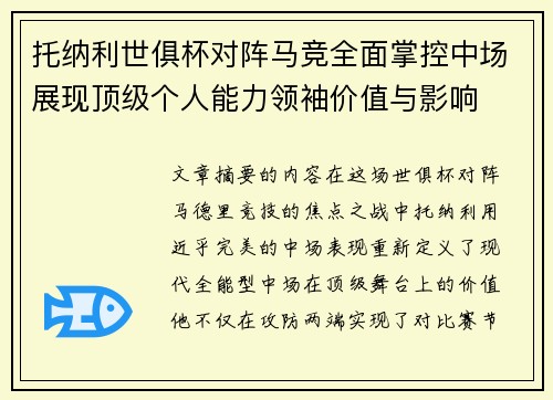 托纳利世俱杯对阵马竞全面掌控中场展现顶级个人能力领袖价值与影响