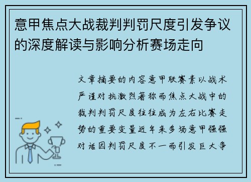 意甲焦点大战裁判判罚尺度引发争议的深度解读与影响分析赛场走向 意甲焦点大战裁判判罚尺度引发争议的深度解读与影响分析赛场走向