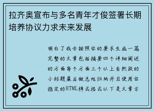 拉齐奥宣布与多名青年才俊签署长期培养协议力求未来发展 拉齐奥宣布与多名青年才俊签署长期培养协议力求未来发展