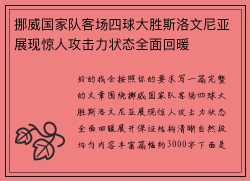 挪威国家队客场四球大胜斯洛文尼亚展现惊人攻击力状态全面回暖 挪威国家队客场四球大胜斯洛文尼亚展现惊人攻击力状态全面回暖