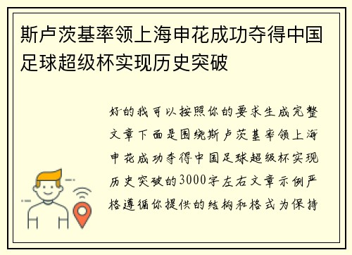 斯卢茨基率领上海申花成功夺得中国足球超级杯实现历史突破