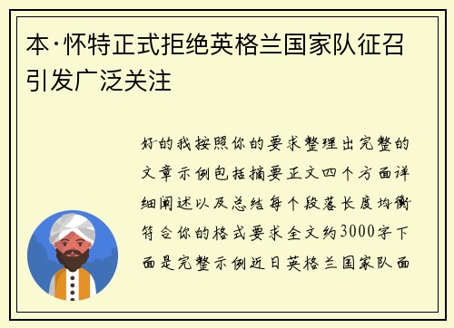本·怀特正式拒绝英格兰国家队征召引发广泛关注 本·怀特正式拒绝英格兰国家队征召引发广泛关注