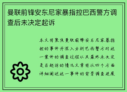曼联前锋安东尼家暴指控巴西警方调查后未决定起诉