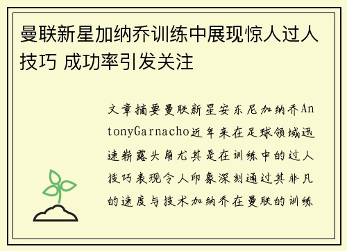 曼联新星加纳乔训练中展现惊人过人技巧 成功率引发关注 曼联新星加纳乔训练中展现惊人过人技巧 成功率引发关注