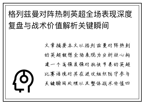 格列兹曼对阵热刺英超全场表现深度复盘与战术价值解析关键瞬间