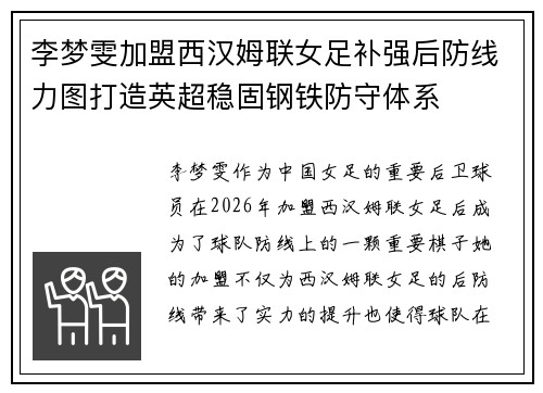李梦雯加盟西汉姆联女足补强后防线力图打造英超稳固钢铁防守体系